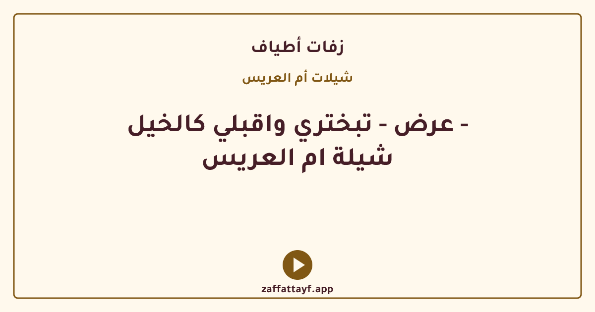 عرض - تبختري واقبلي كالخيل - شيلة ام العريس