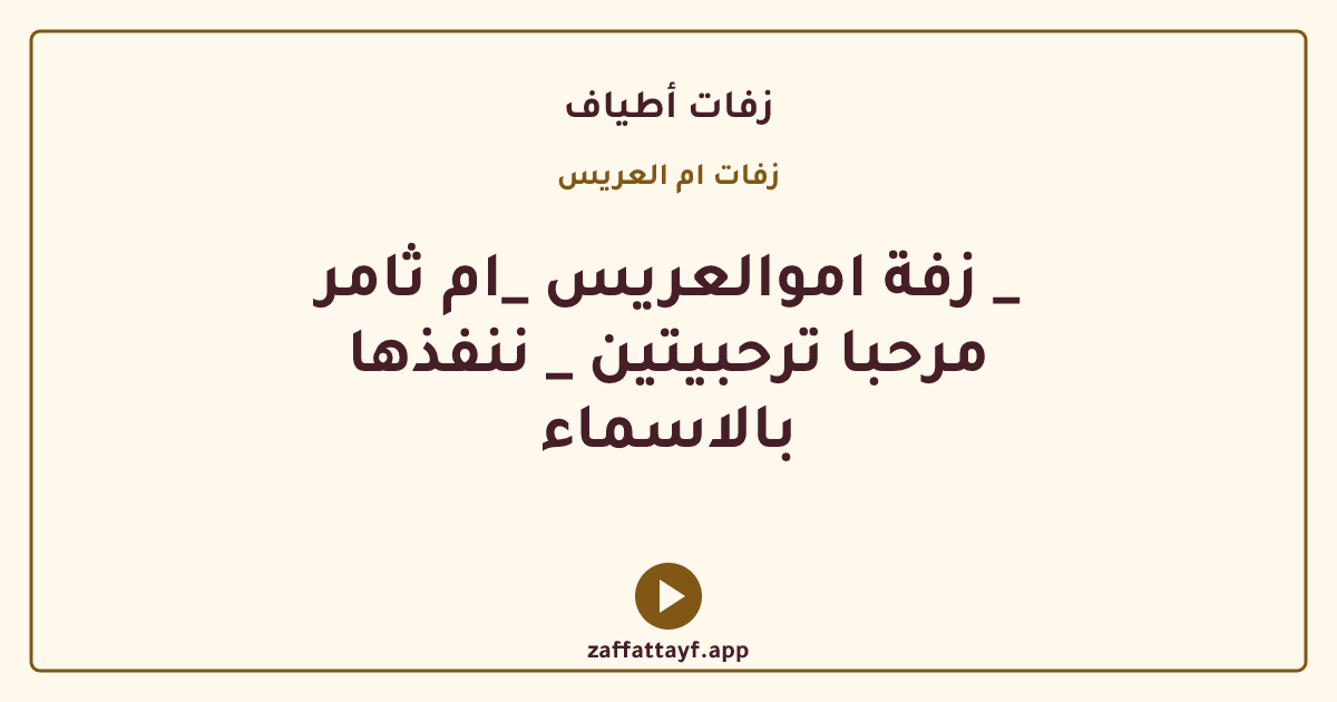 زفة اموالعريس _ام ثامر _ مرحبا ترحبيتين _ ننفذها بالاسماء