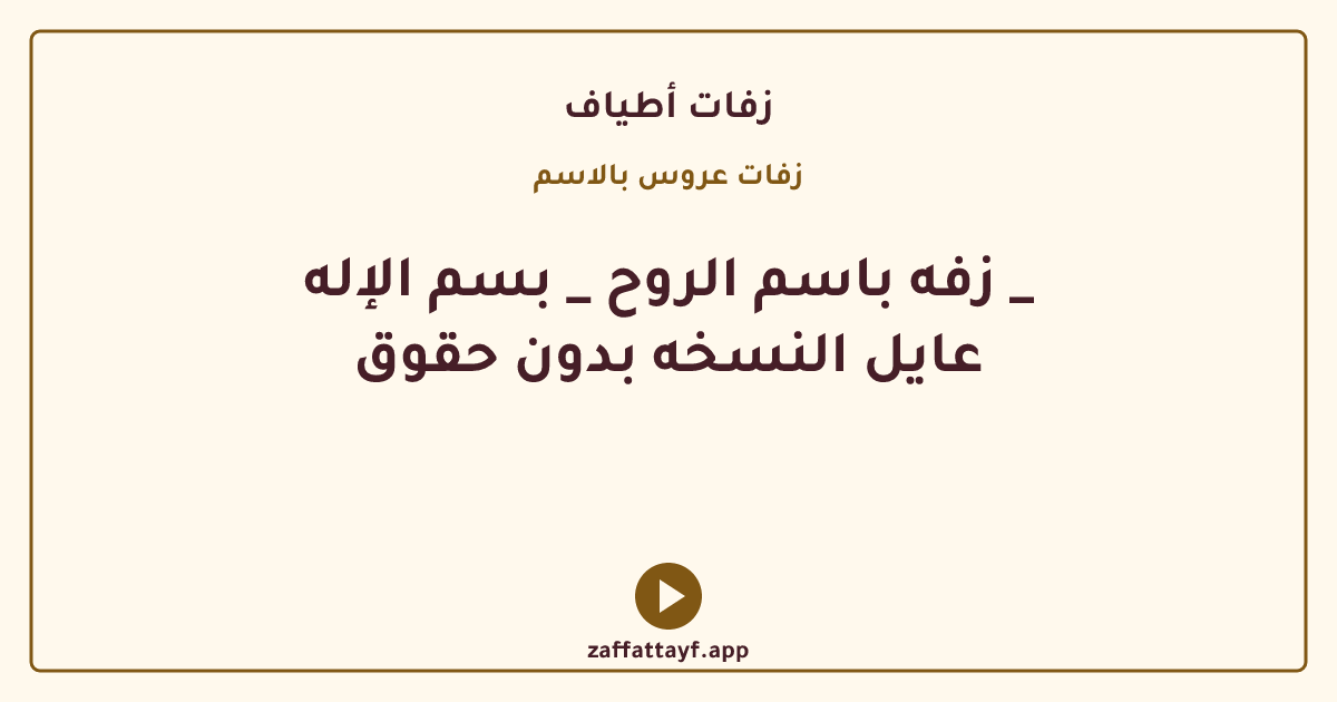 زفه باسم الروح _ بسم الإله _ عايل النسخه بدون حقوق