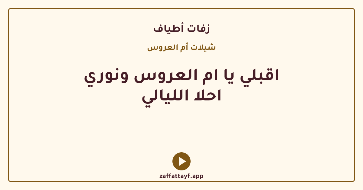 اقبلي يا ام العروس ونوري احلا الليالي