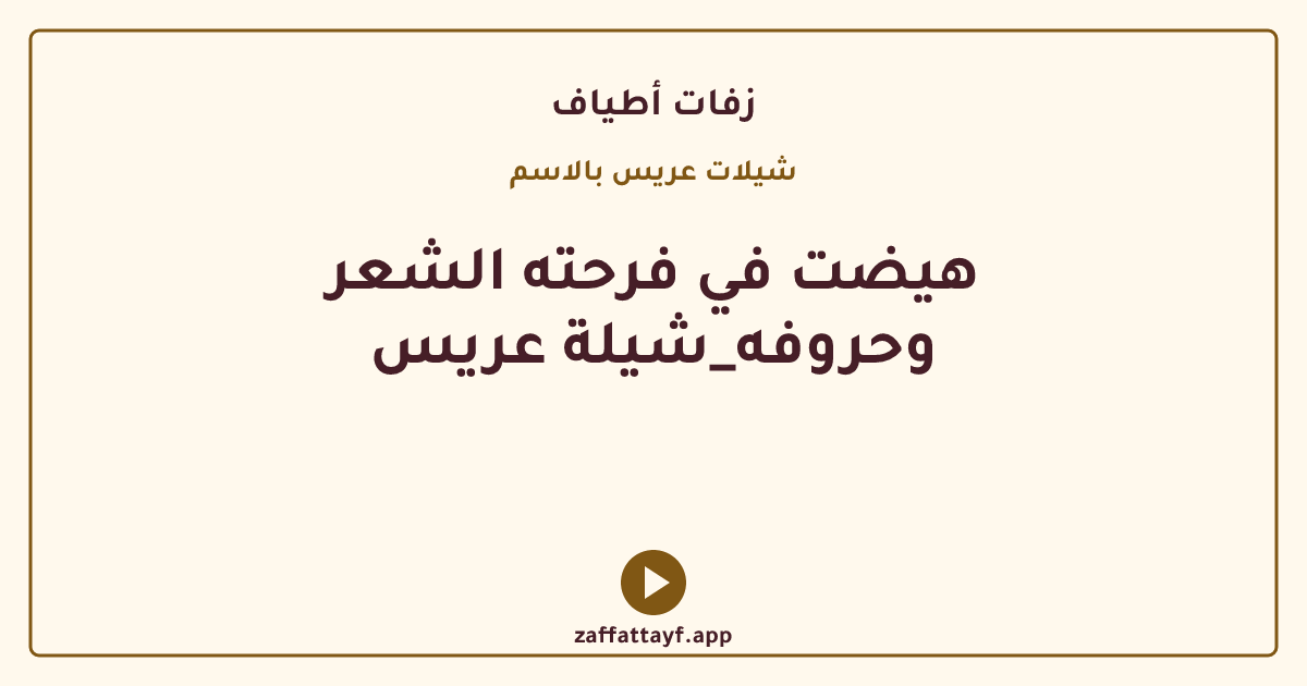 هيضت في فرحته الشعر وحروفه_شيلة عريس