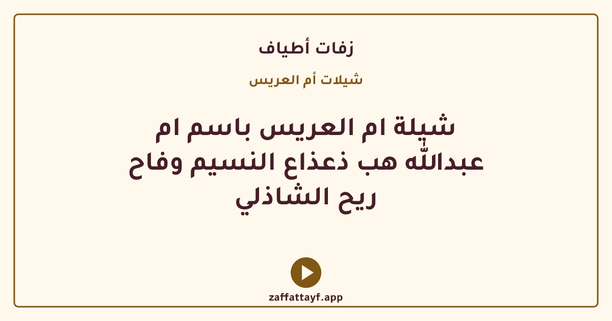 شيلة ام العريس باسم ام عبدالله هب ذعذاع النسيم وفاح ريح الشاذلي