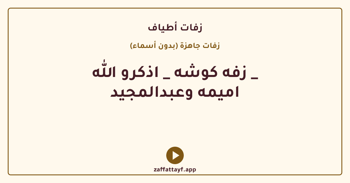 زفه كوشه _ اذكرو الله _ اميمه وعبدالمجيد