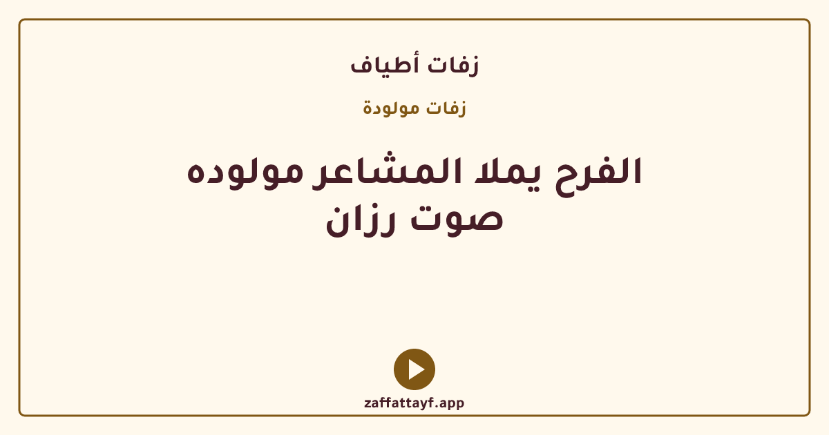 الفرح يملا المشاعر مولوده صوت رزان