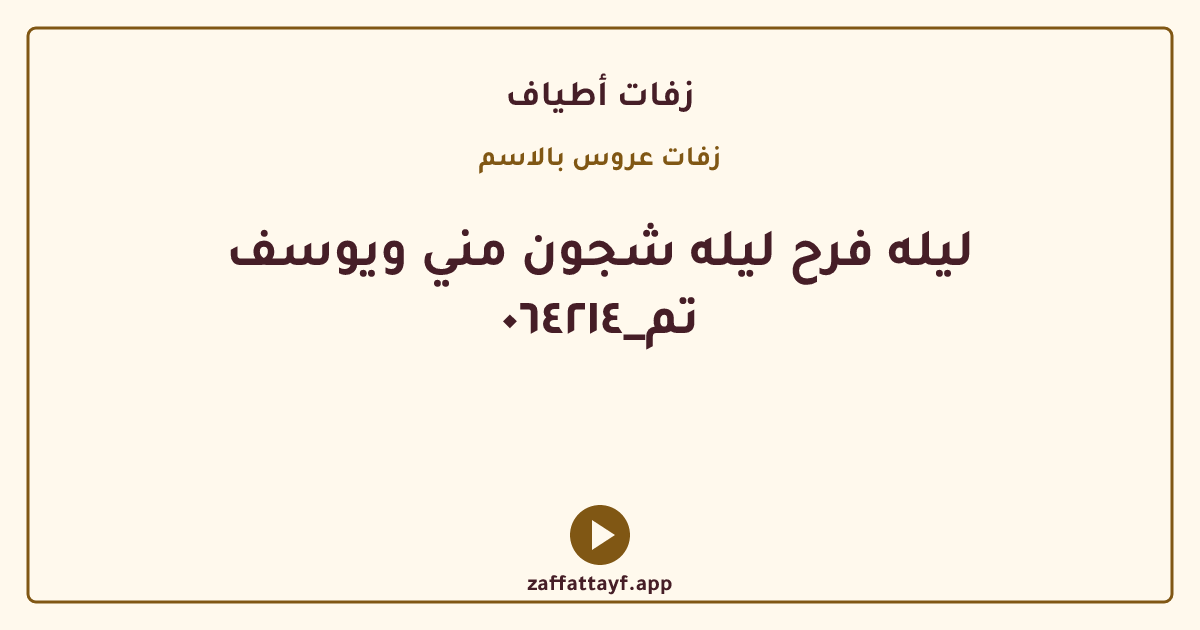 ليله فرح ليله شجون مني ويوسف تم_٠٦٤٢١٤