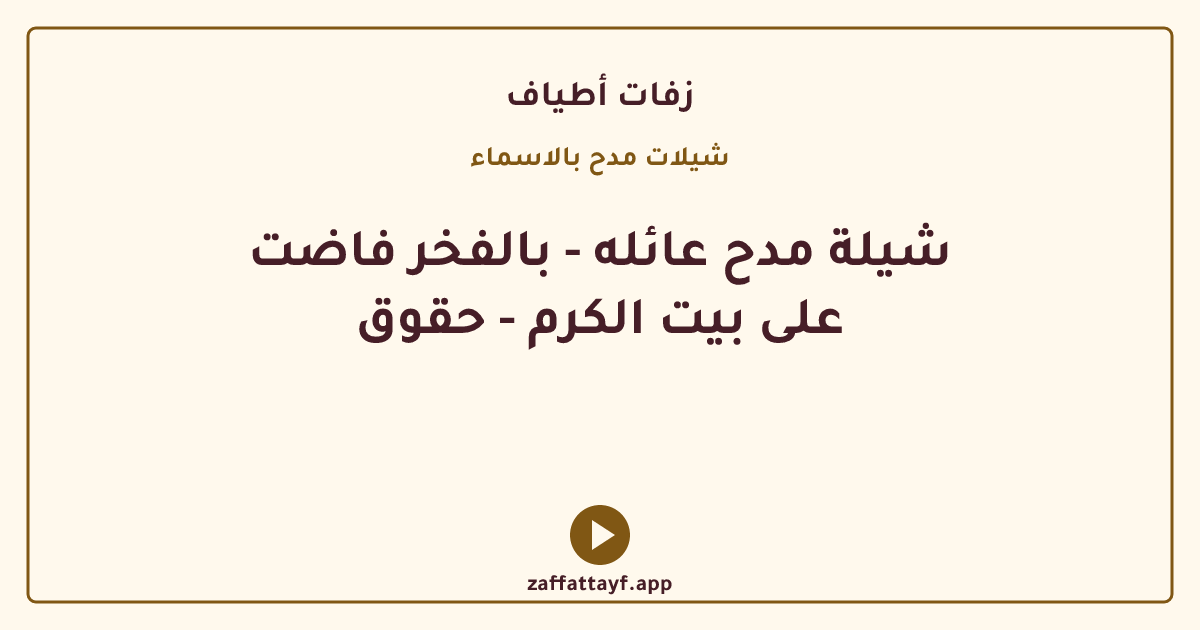 شيلة مدح عائله - بالفخر فاضت على بيت الكرم - حقوق