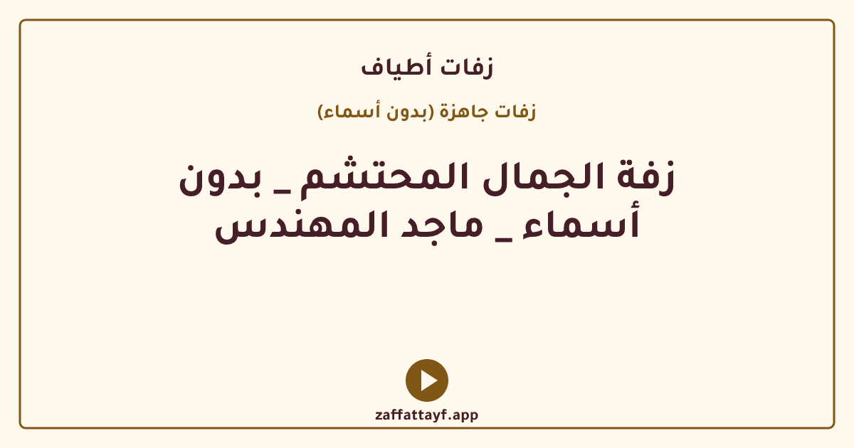 زفة الجمال المحتشم _ بدون أسماء _ ماجد المهندس