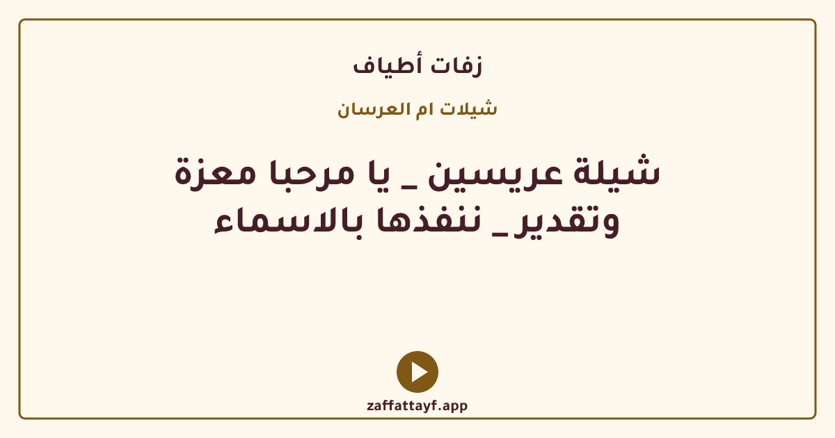 شيلة عريسين _ يا مرحبا معزة وتقدير _ ننفذها بالاسماء