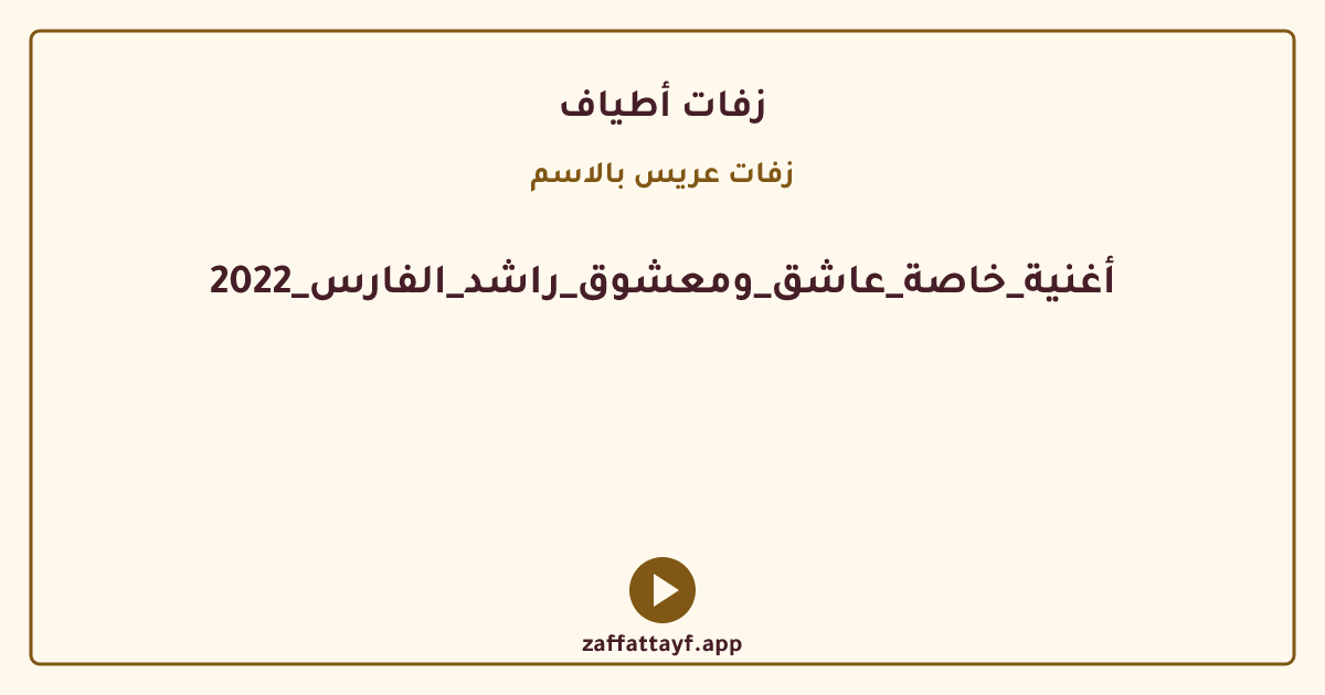 أغنية_خاصة_عاشق_ومعشوق_راشد_الفارس_2022