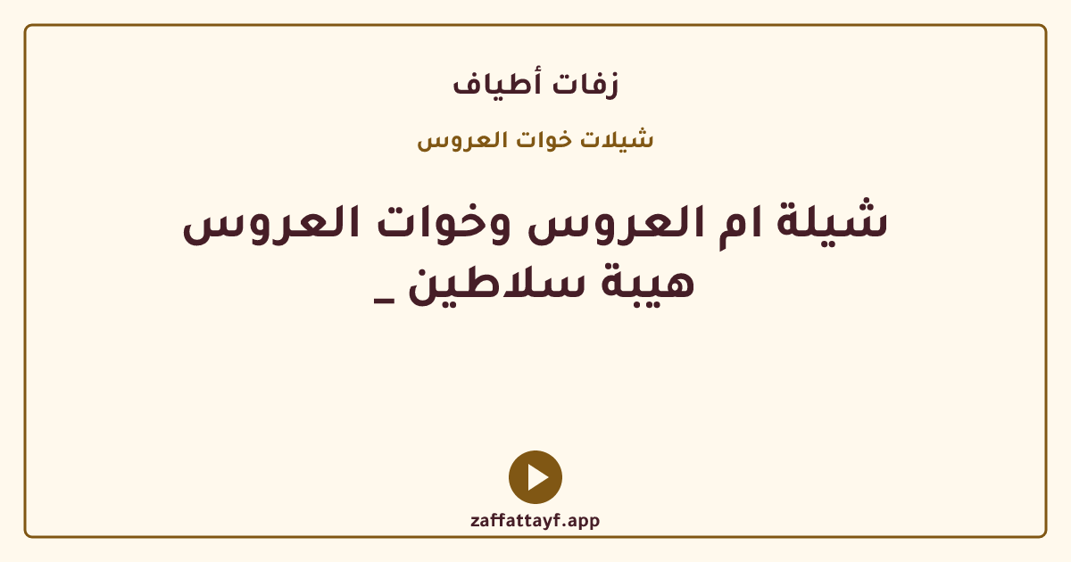 شيلة ام العروس وخوات العروس _ هيبة سلاطين