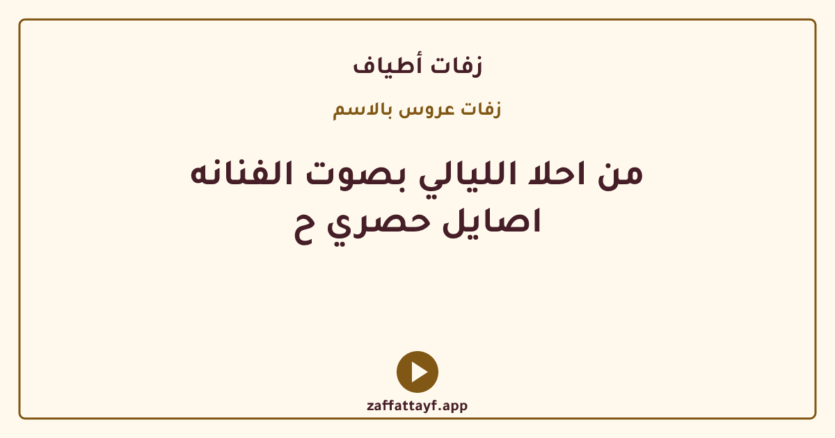 من احلا الليالي بصوت الفنانه اصايل حصري ح
