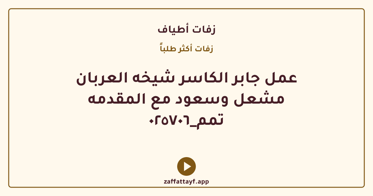 عمل جابر الكاسر شيخه العربان مشعل وسعود مع المقدمه تمم_٠٢٥٧٠٦