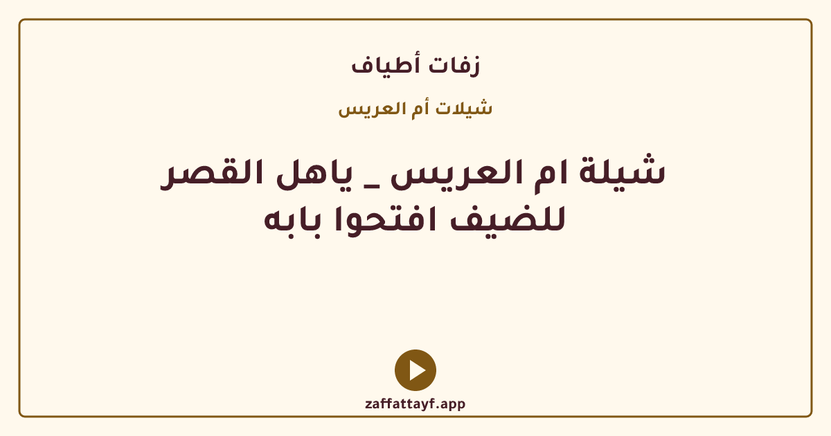 شيلة ام العريس _ ياهل القصر للضيف افتحوا بابه