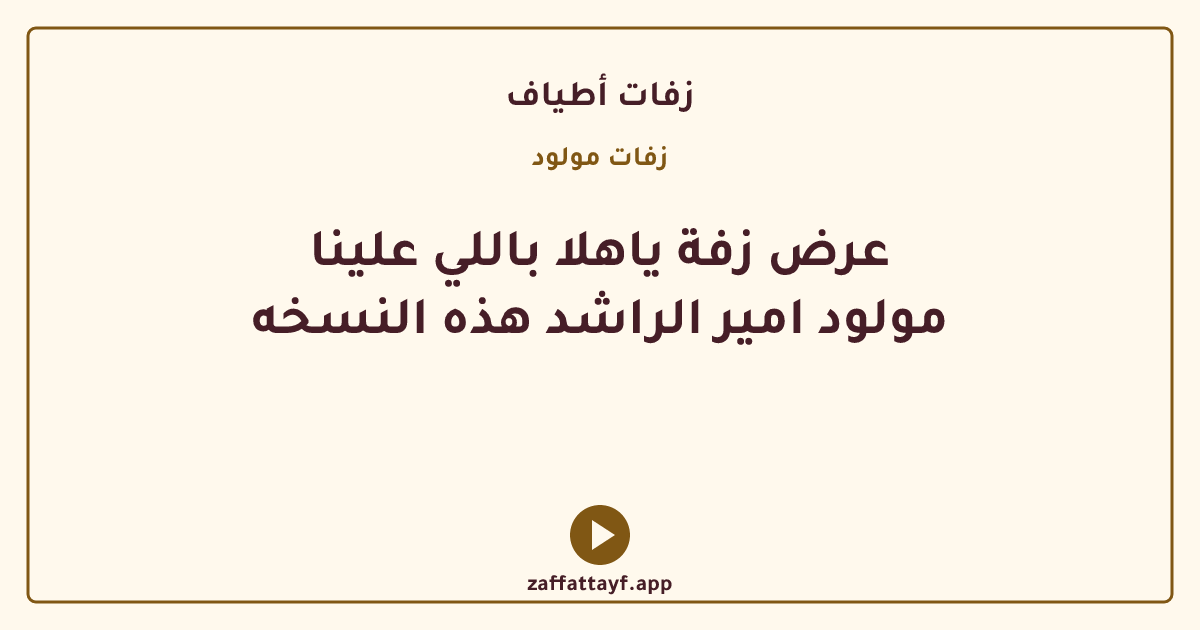 عرض زفة ياهلا باللي علينا مولود امير الراشد هذه النسخه