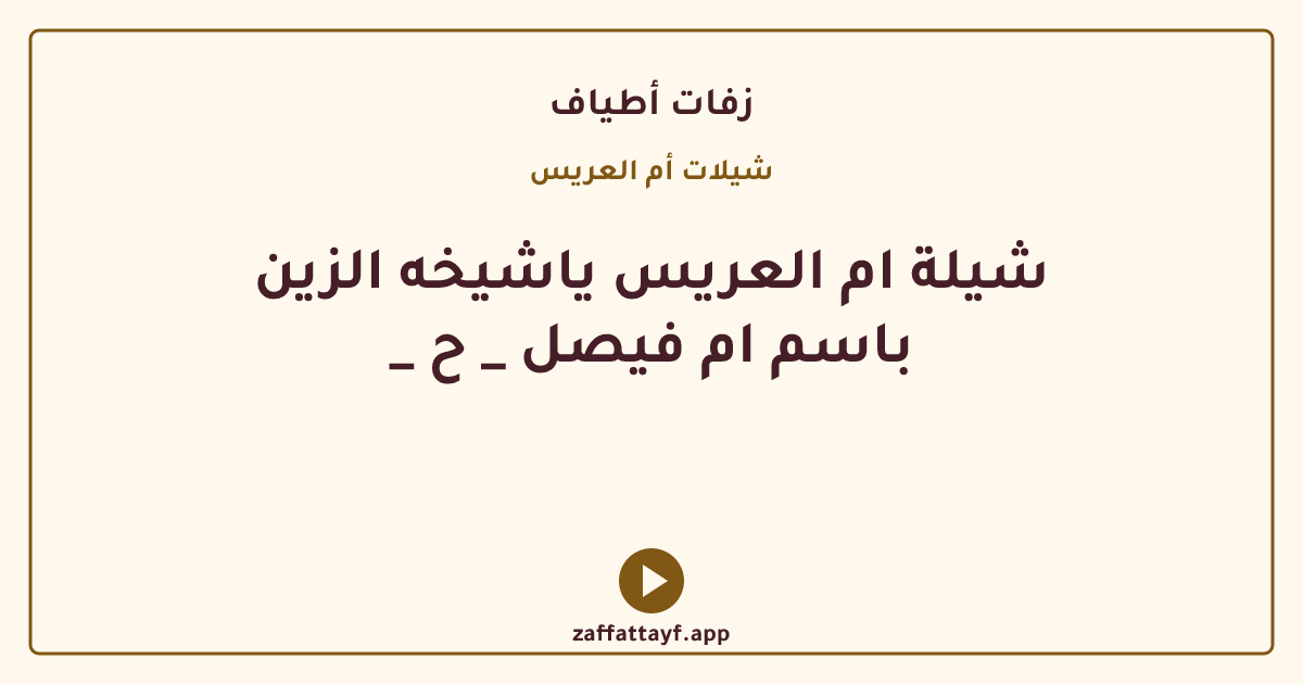 شيلة ام العريس ياشيخه الزين _ باسم ام فيصل _ ح