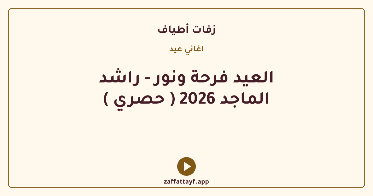 العيد فرحة ونور - راشد الماجد 2026 ( حصري )