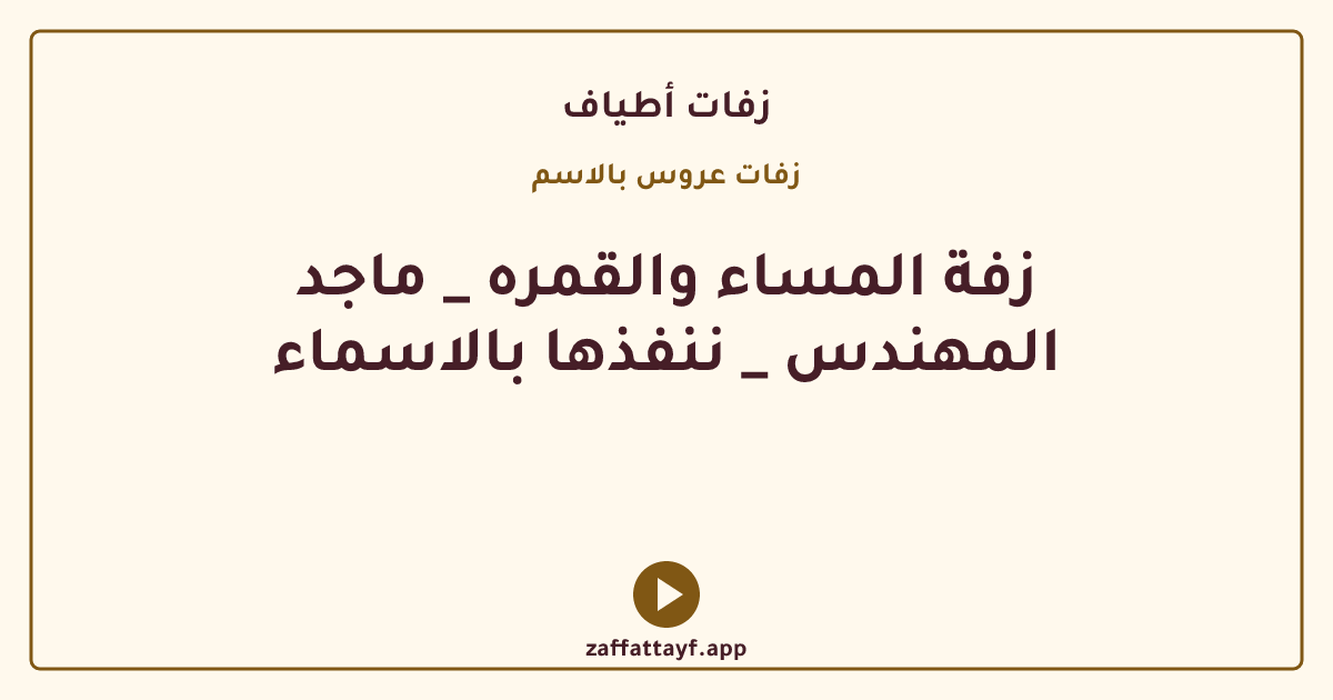 زفة المساء والقمره _ ماجد المهندس _ ننفذها بالاسماء
