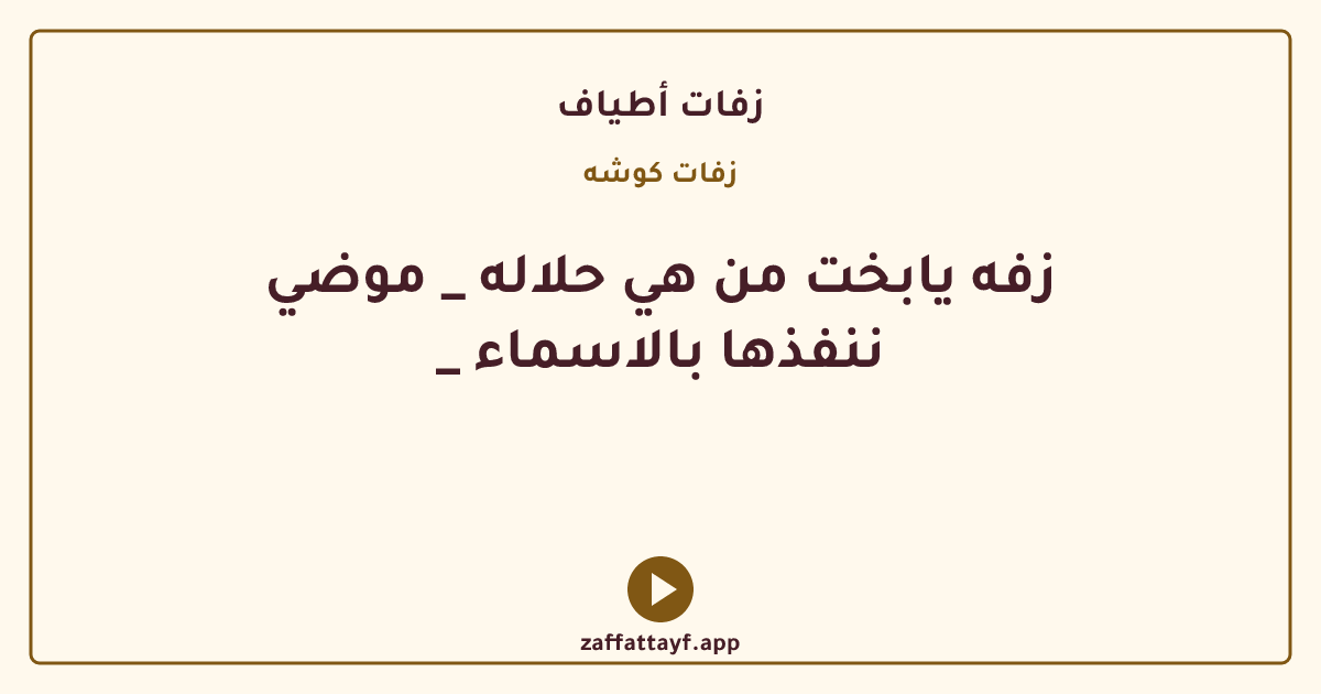 زفه يابخت من هي حلاله _ موضي _ ننفذها بالاسماء
