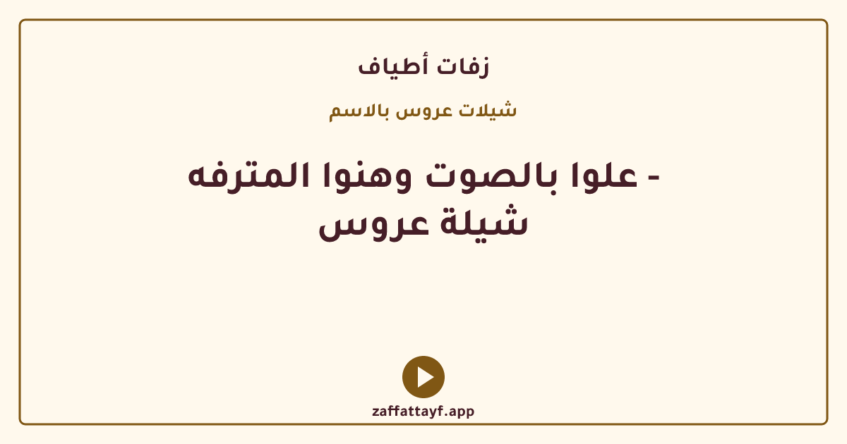 علوا بالصوت وهنوا المترفه - شيلة عروس