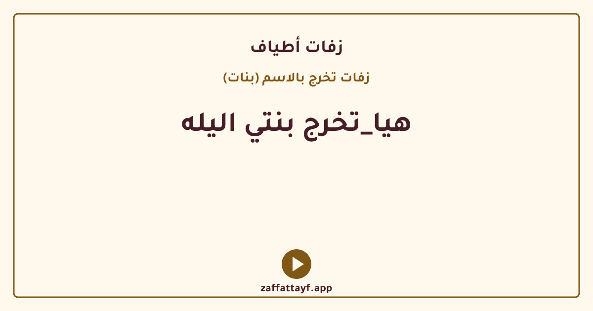 هيا_تخرج بنتي اليله