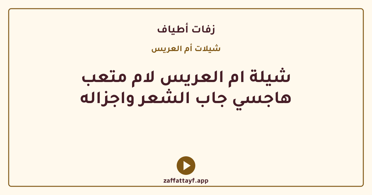 شيلة ام العريس لام متعب هاجسي جاب الشعر واجزاله