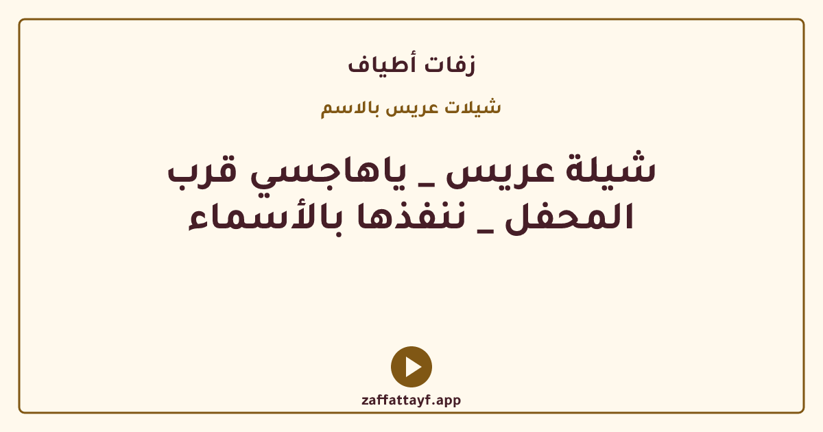 شيلة عريس _ ياهاجسي قرب المحفل _ ننفذها بالأسماء
