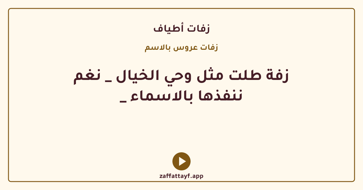 زفة طلت مثل وحي الخيال _ نغم _ ننفذها بالاسماء