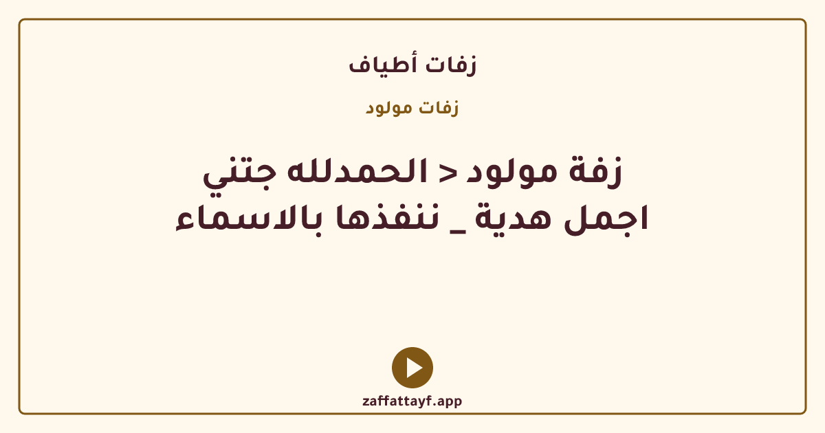 زفة مولود < الحمدلله جتني اجمل هدية _ ننفذها بالاسماء