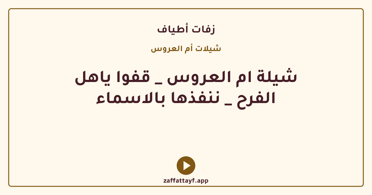 شيلة ام العروس _ قفوا ياهل الفرح _ ننفذها بالاسماء