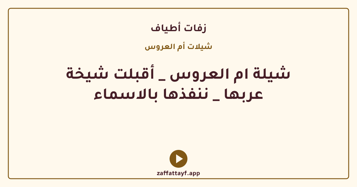 شيلة ام العروس _ أقبلت شيخة عربها _ ننفذها بالاسماء