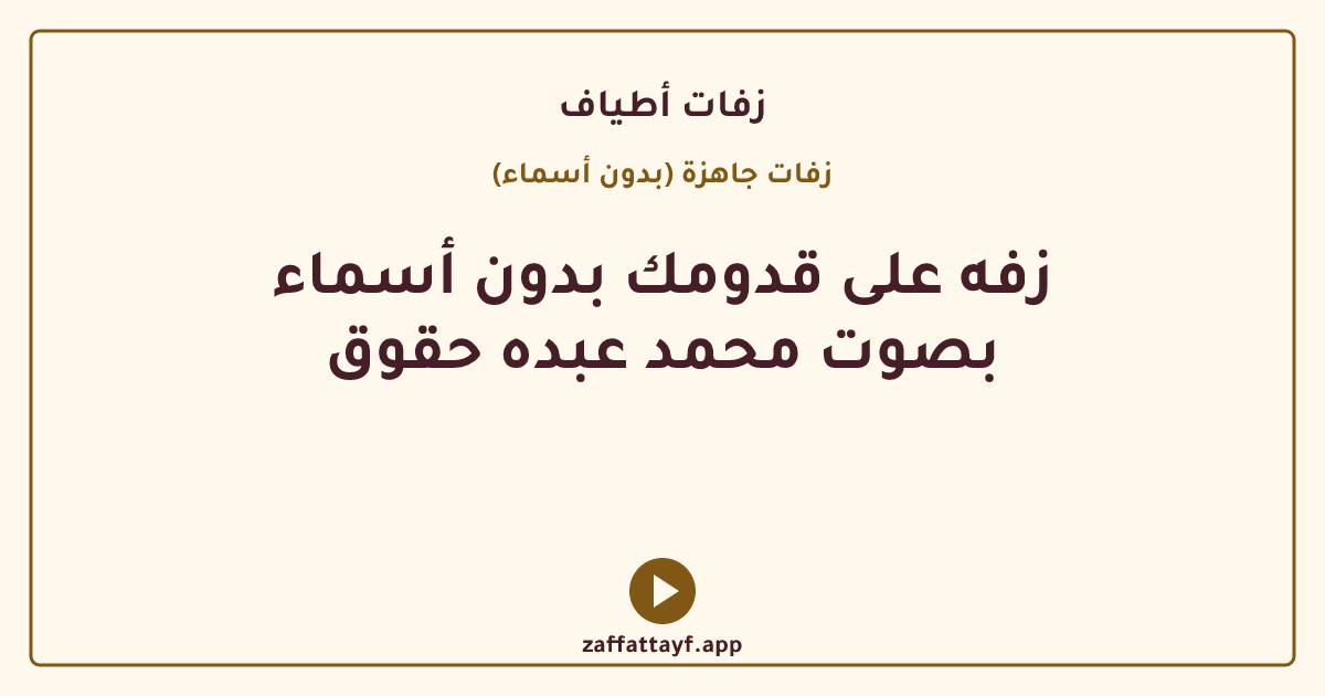 زفه على قدومك بدون أسماء بصوت محمد عبده حقوق