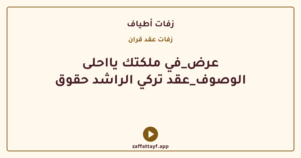 عرض_في ملكتك يااحلى الوصوف_عقد تركي الراشد حقوق