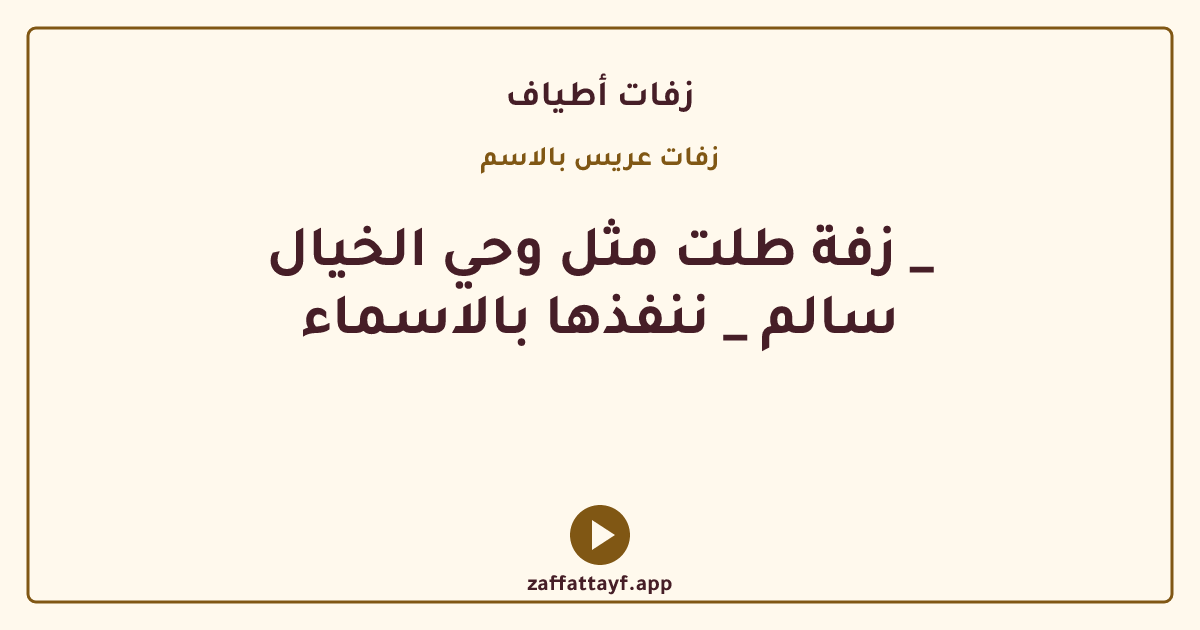 زفة طلت مثل وحي الخيال _ سالم _ ننفذها بالاسماء