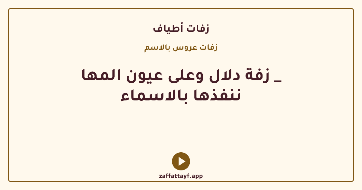 زفة دلال وعلى عيون المها _ ننفذها بالاسماء