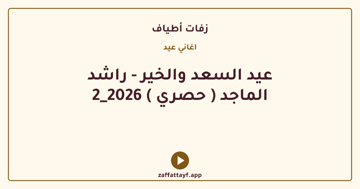 عيد السعد والخير - راشد الماجد ( حصري ) 2026_2