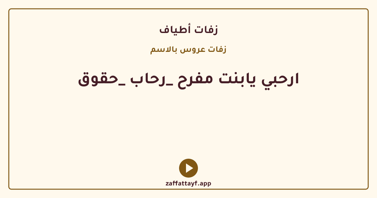 ارحبي يابنت مفرح _رحاب _حقوق