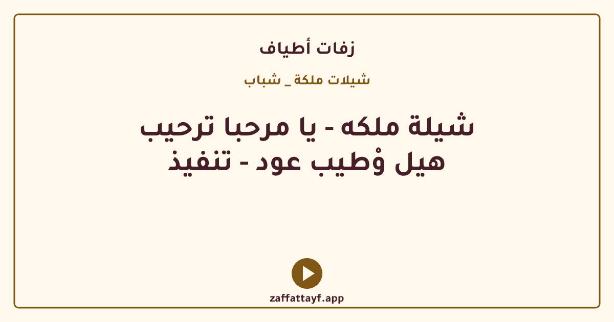 شيلة ملكه - يا مرحبا ترحيب هيل وْطيب عود - تنفيذ