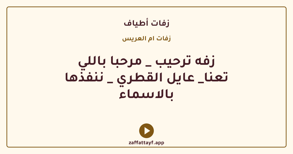 زفه ترحيب _ مرحبا باللي تعنا_ عايل القطري _ ننفذها بالاسماء