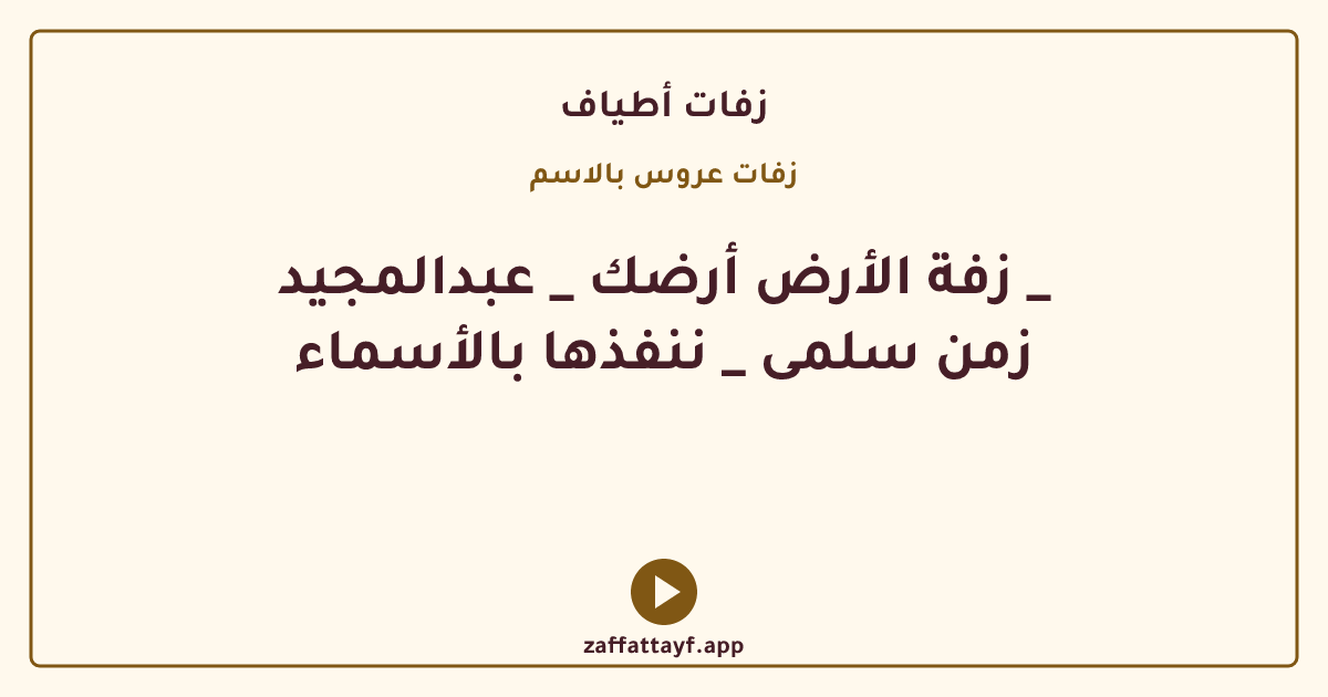 زفة الأرض أرضك _ عبدالمجيد _ زمن سلمى _ ننفذها بالأسماء