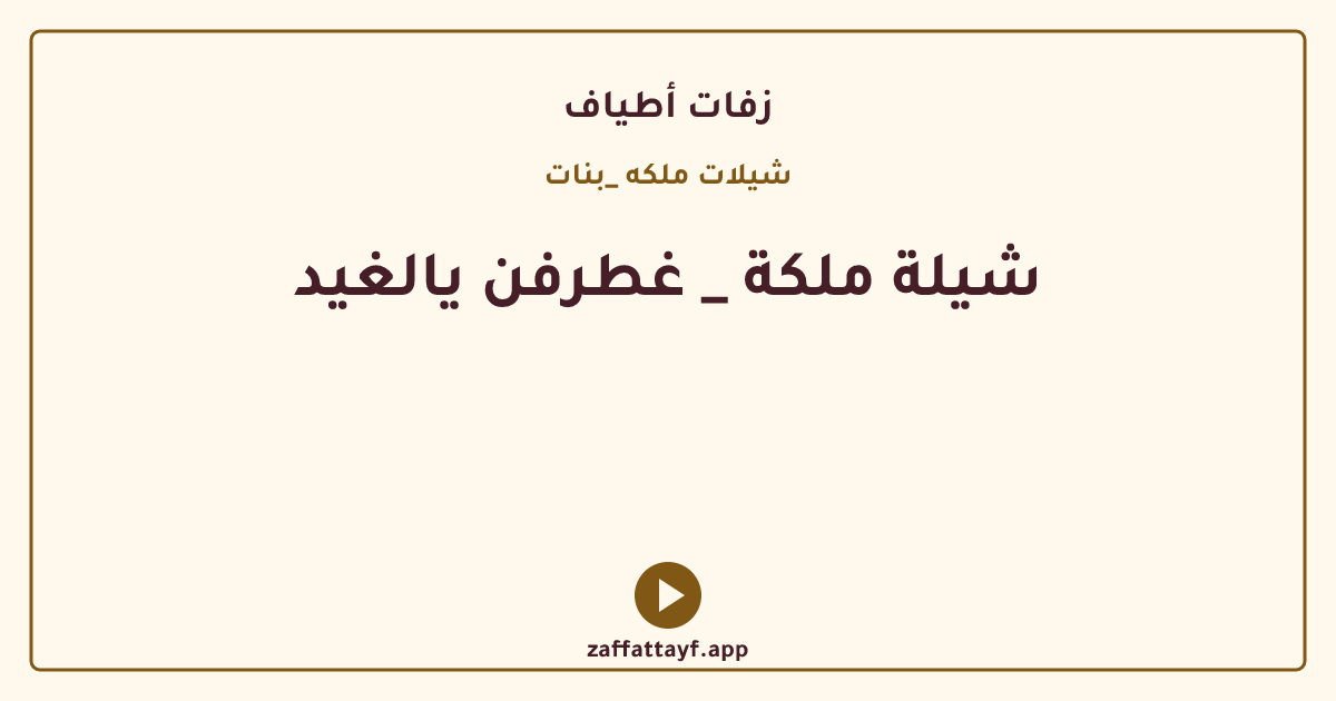 شيلة ملكة _ غطرفن يالغيد