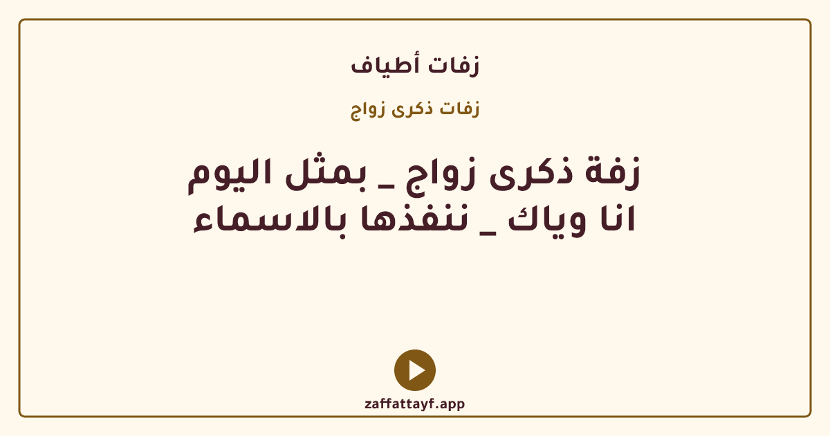 زفة ذكرى زواج _ بمثل اليوم انا وياك _ ننفذها بالاسماء