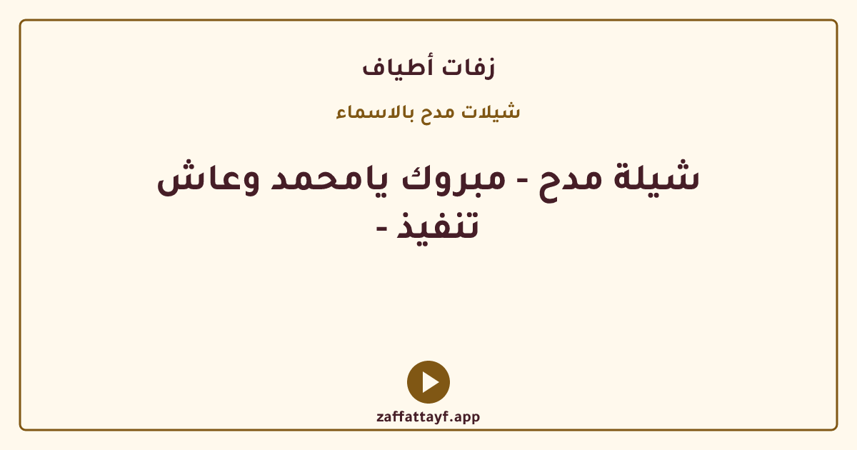 شيلة مدح - مبروك يامحمد وعاش - تنفيذ