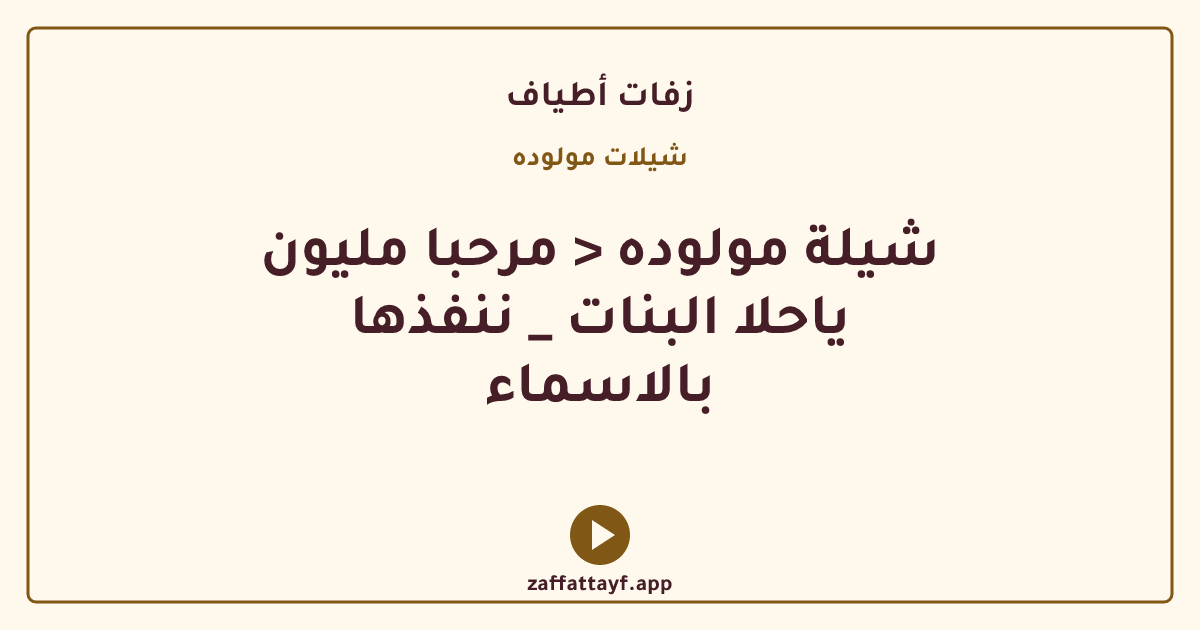 شيلة مولوده < مرحبا مليون ياحلا البنات _ ننفذها بالاسماء