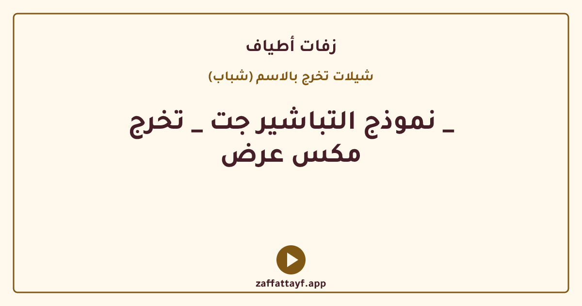 نموذج التباشير جت _ تخرج _ مكس عرض