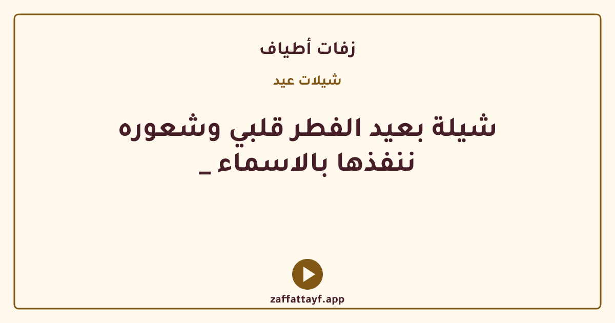 شيلة بعيد الفطر قلبي وشعوره _ ننفذها بالاسماء