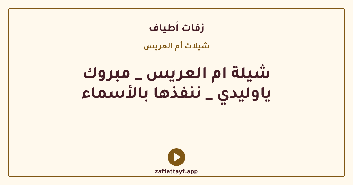 شيلة ام العريس _ مبروك ياوليدي _ ننفذها بالأسماء