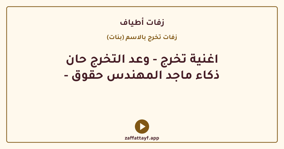اغنية تخرج - وعد التخرج حان - ذكاء ماجد المهندس حقوق