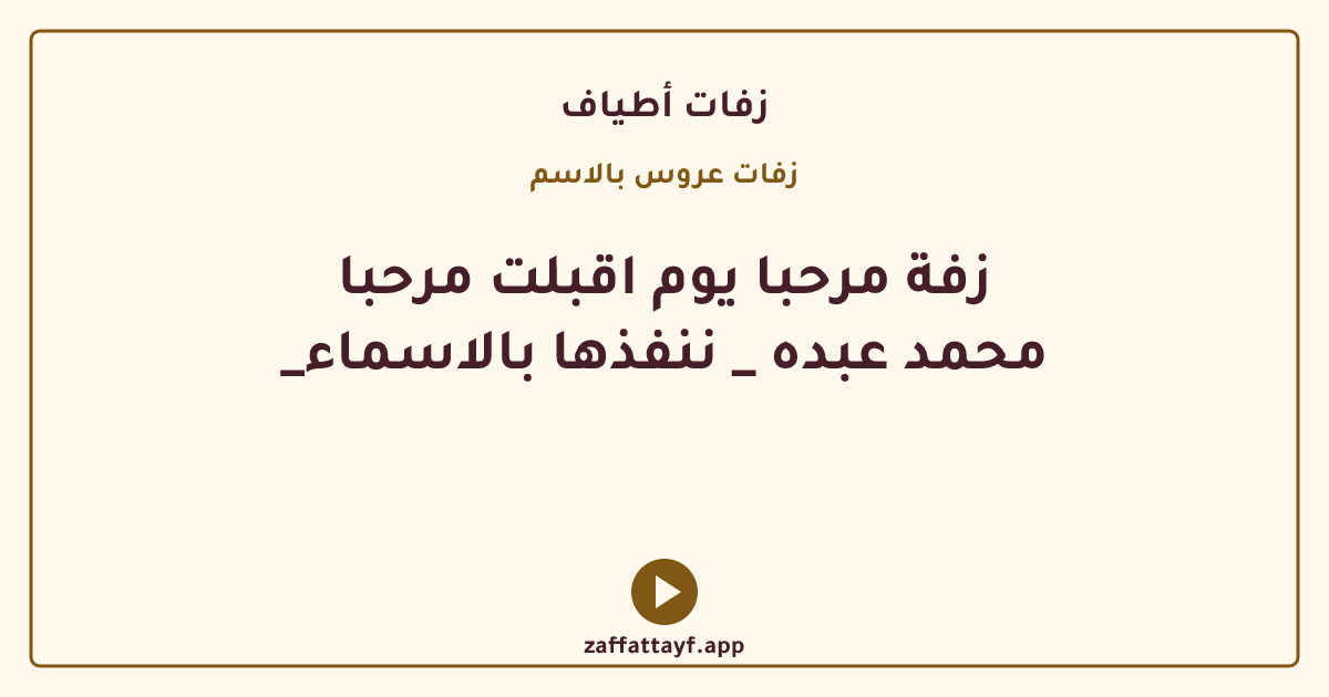 زفة مرحبا يوم اقبلت مرحبا _محمد عبده _ ننفذها بالاسماء