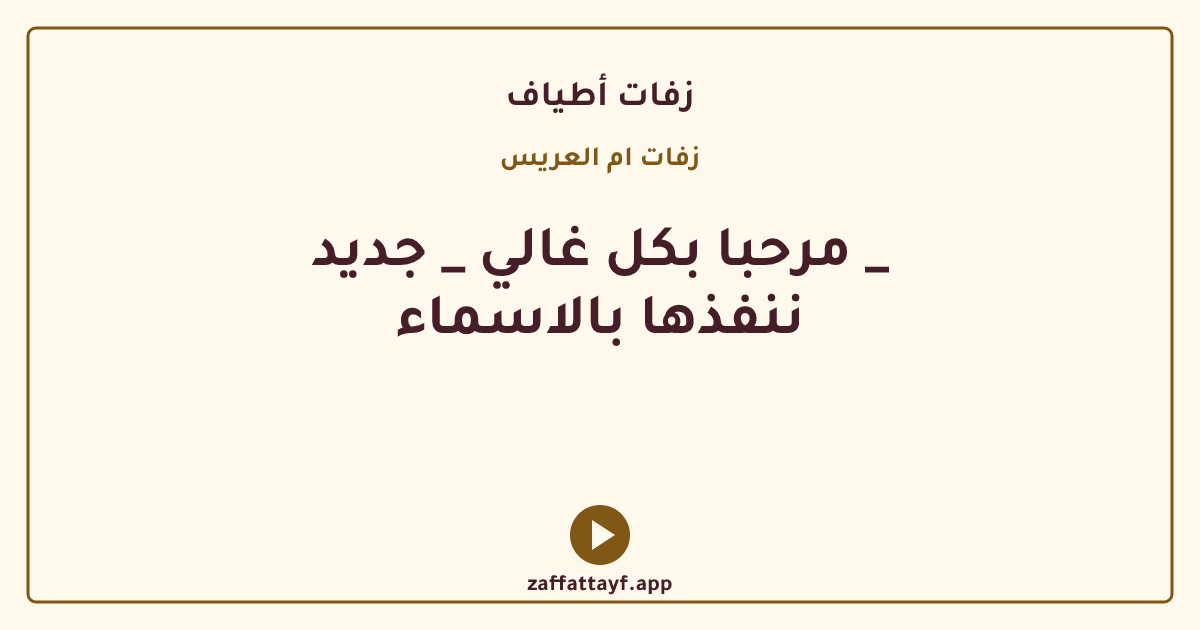 مرحبا بكل غالي _ جديد _ ننفذها بالاسماء