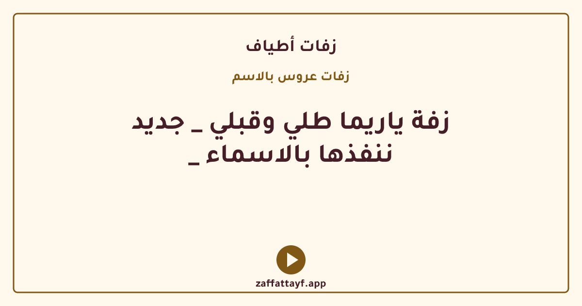 زفة ياريما طلي وقبلي _ جديد _ ننفذها بالاسماء